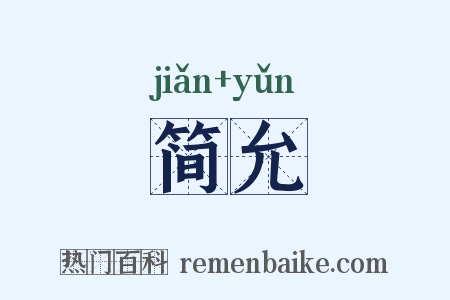 简允是什么意思的图片